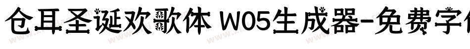 仓耳圣诞欢歌体 W05生成器字体转换